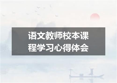 语文教师校本课程学习心得体会