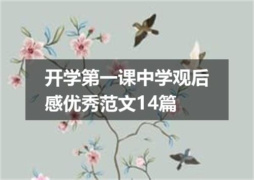开学第一课中学观后感优秀范文14篇