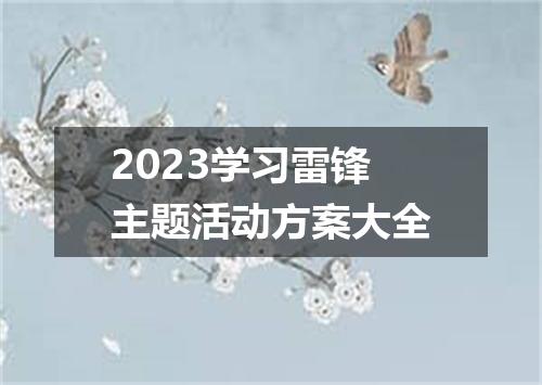 2023学习雷锋主题活动方案大全