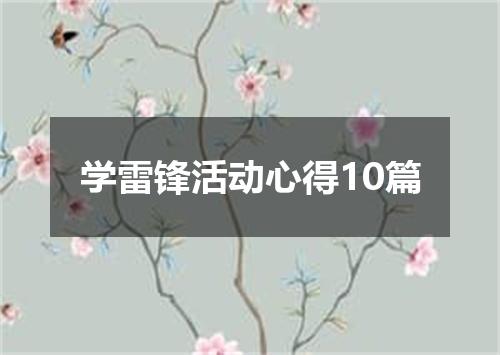 学雷锋活动心得10篇