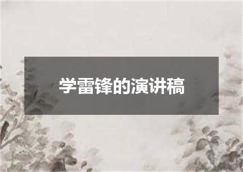 学雷锋的演讲稿