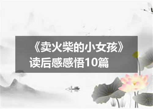 《卖火柴的小女孩》读后感感悟10篇