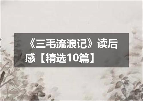 《三毛流浪记》读后感【精选10篇】
