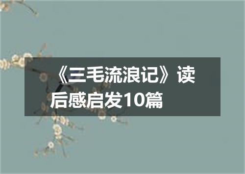 《三毛流浪记》读后感启发10篇