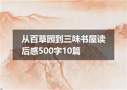 从百草园到三味书屋读后感500字10篇