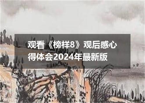 观看《榜样8》观后感心得体会2024年最新版
