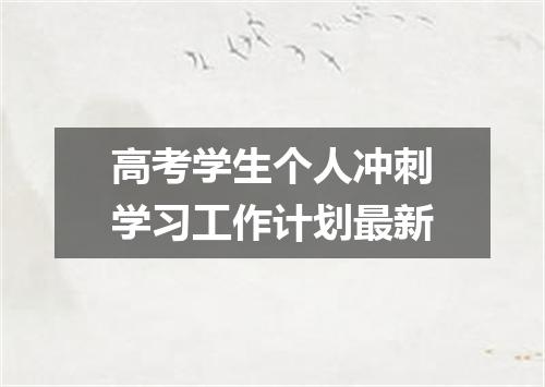 高考学生个人冲刺学习工作计划最新