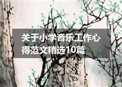 关于小学音乐工作心得范文精选10篇