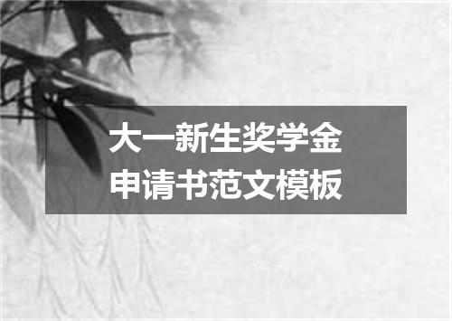 大一新生奖学金申请书范文模板