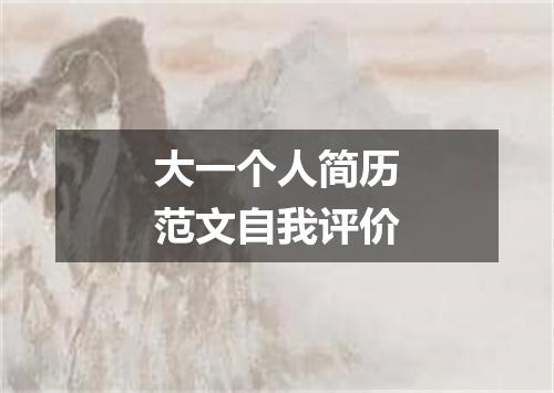 大一个人简历范文自我评价