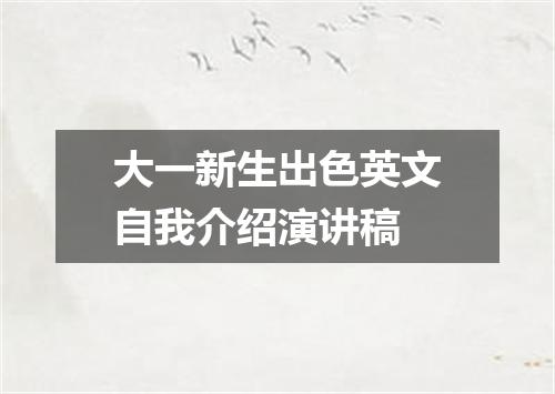 大一新生出色英文自我介绍演讲稿