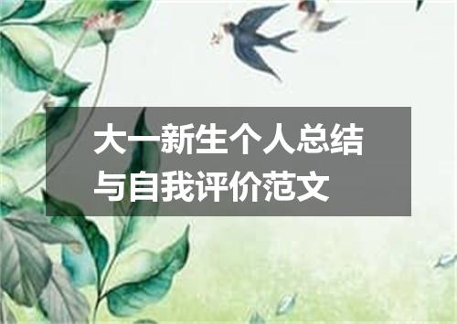 大一新生个人总结与自我评价范文