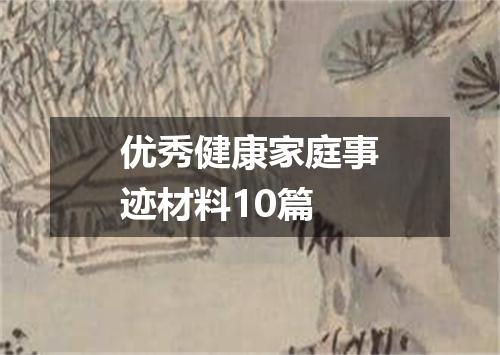 优秀健康家庭事迹材料10篇