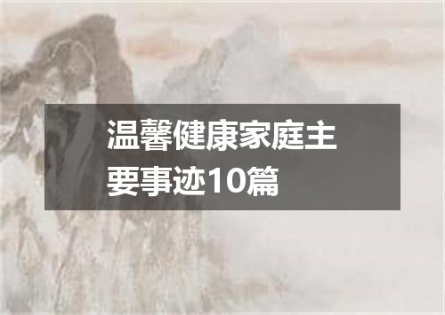 温馨健康家庭主要事迹10篇