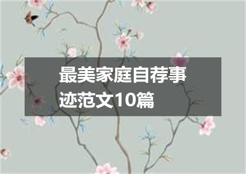 最美家庭自荐事迹范文10篇
