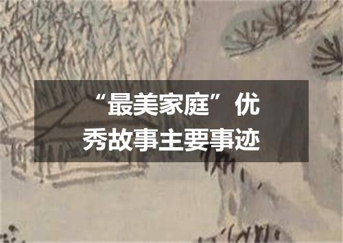 “最美家庭”优秀故事主要事迹