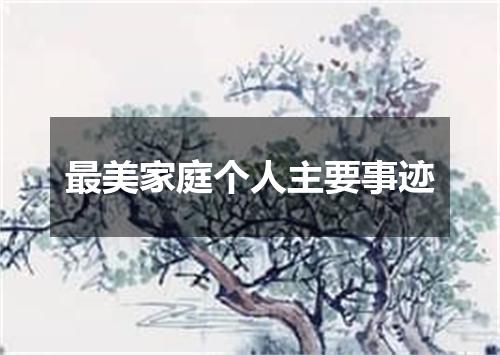 最美家庭个人主要事迹