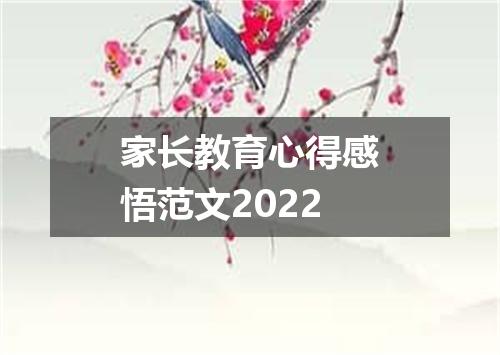 家长教育心得感悟范文2022