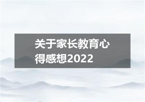 关于家长教育心得感想2022