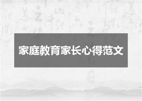 家庭教育家长心得范文
