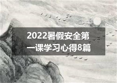 2022暑假安全第一课学习心得8篇