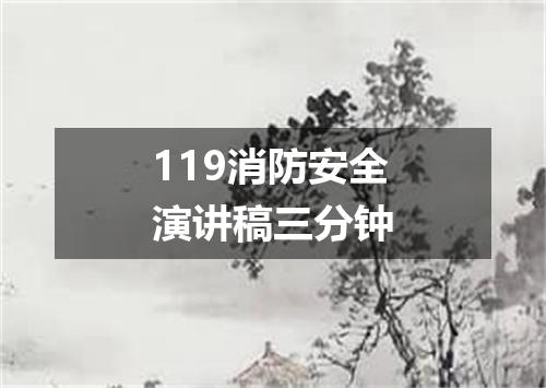 119消防安全演讲稿三分钟