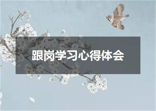 跟岗学习心得体会