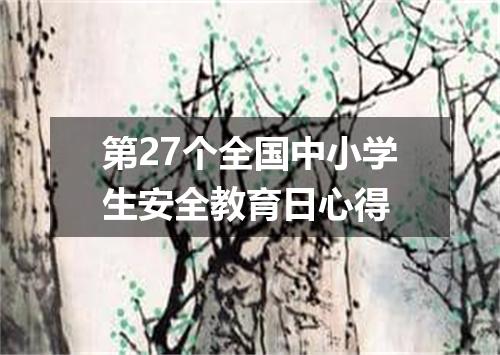 第27个全国中小学生安全教育日心得