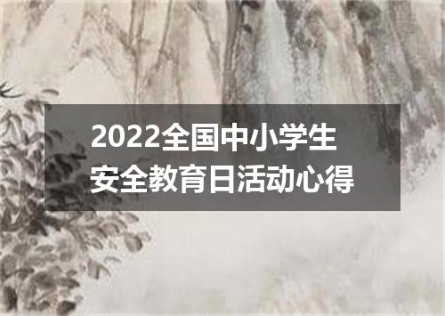 2022全国中小学生安全教育日活动心得