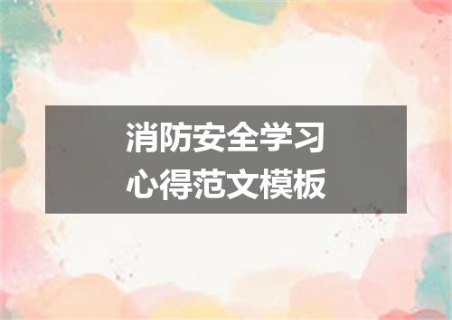 消防安全学习心得范文模板
