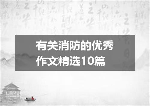 有关消防的优秀作文精选10篇