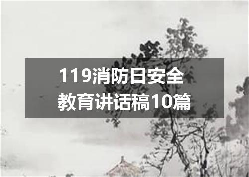 119消防日安全教育讲话稿10篇