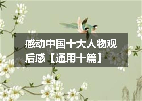 感动中国十大人物观后感【通用十篇】