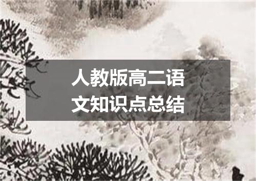 人教版高二语文知识点总结