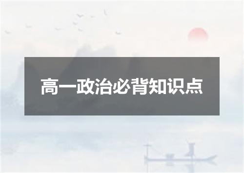 高一政治必背知识点
