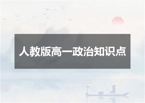 人教版高一政治知识点