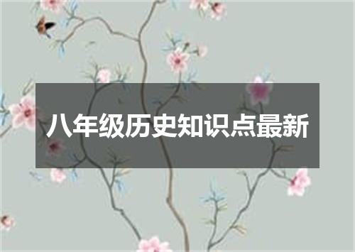 八年级历史知识点最新