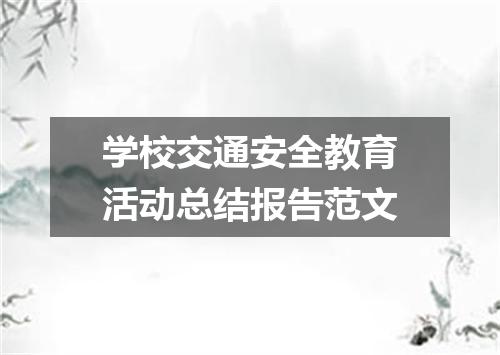 学校交通安全教育活动总结报告范文