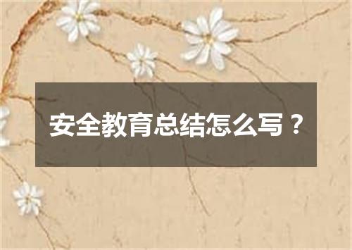 安全教育总结怎么写?