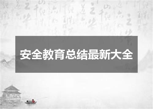 安全教育总结最新大全