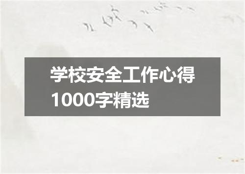 学校安全工作心得1000字精选