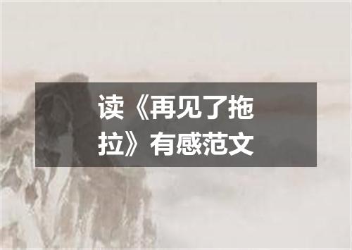 读《再见了拖拉》有感范文