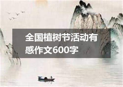 全国植树节活动有感作文600字