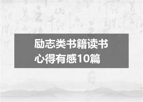 励志类书籍读书心得有感10篇
