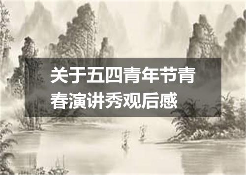 关于五四青年节青春演讲秀观后感