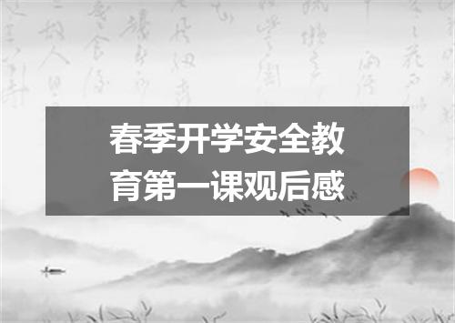 春季开学安全教育第一课观后感