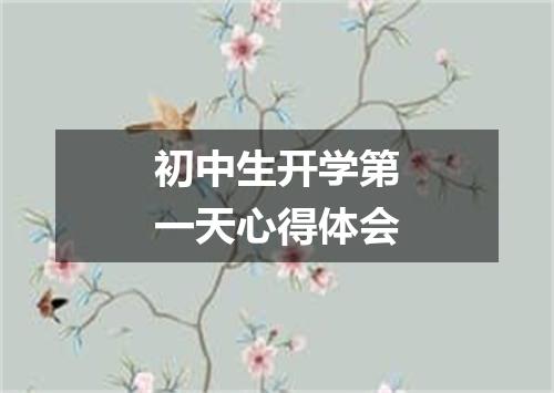 初中生开学第一天心得体会