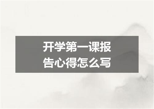 开学第一课报告心得怎么写