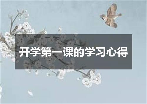 开学第一课的学习心得