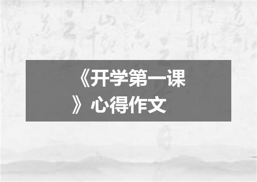 《开学第一课》心得作文